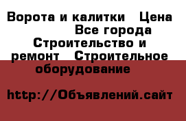 Ворота и калитки › Цена ­ 2 400 - Все города Строительство и ремонт » Строительное оборудование   